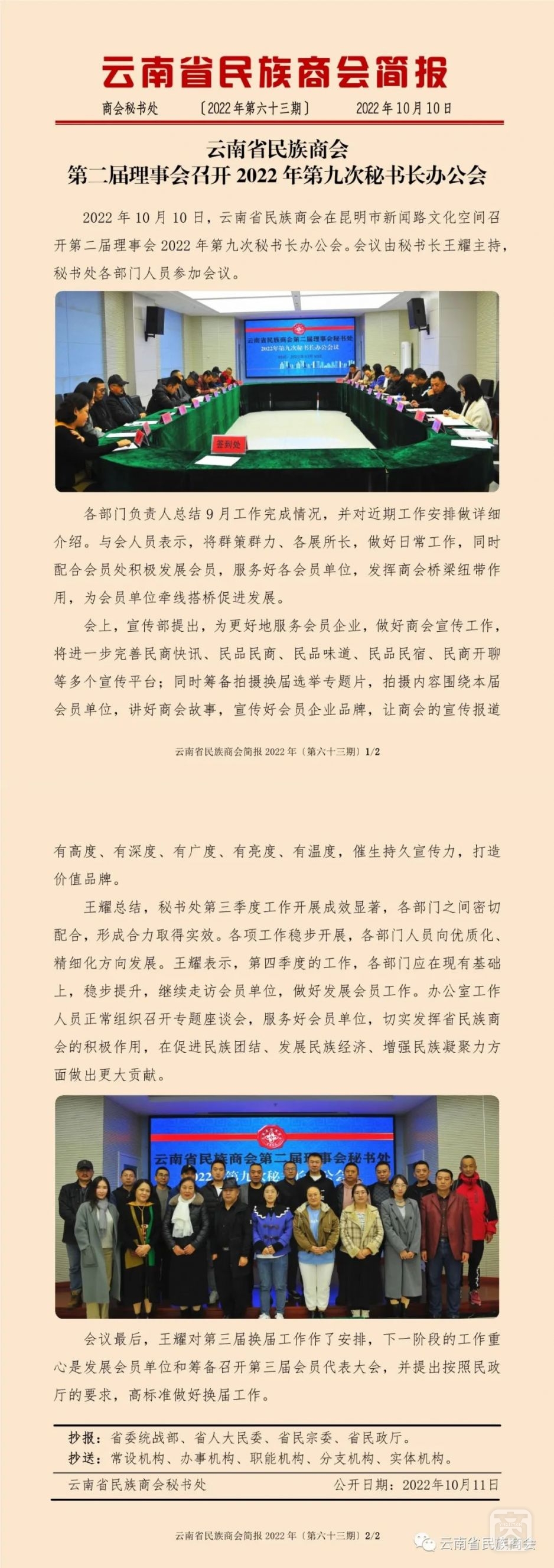 云南省民族商會(huì)簡(jiǎn)報(bào)2022年〔第六十三期〕.jpg