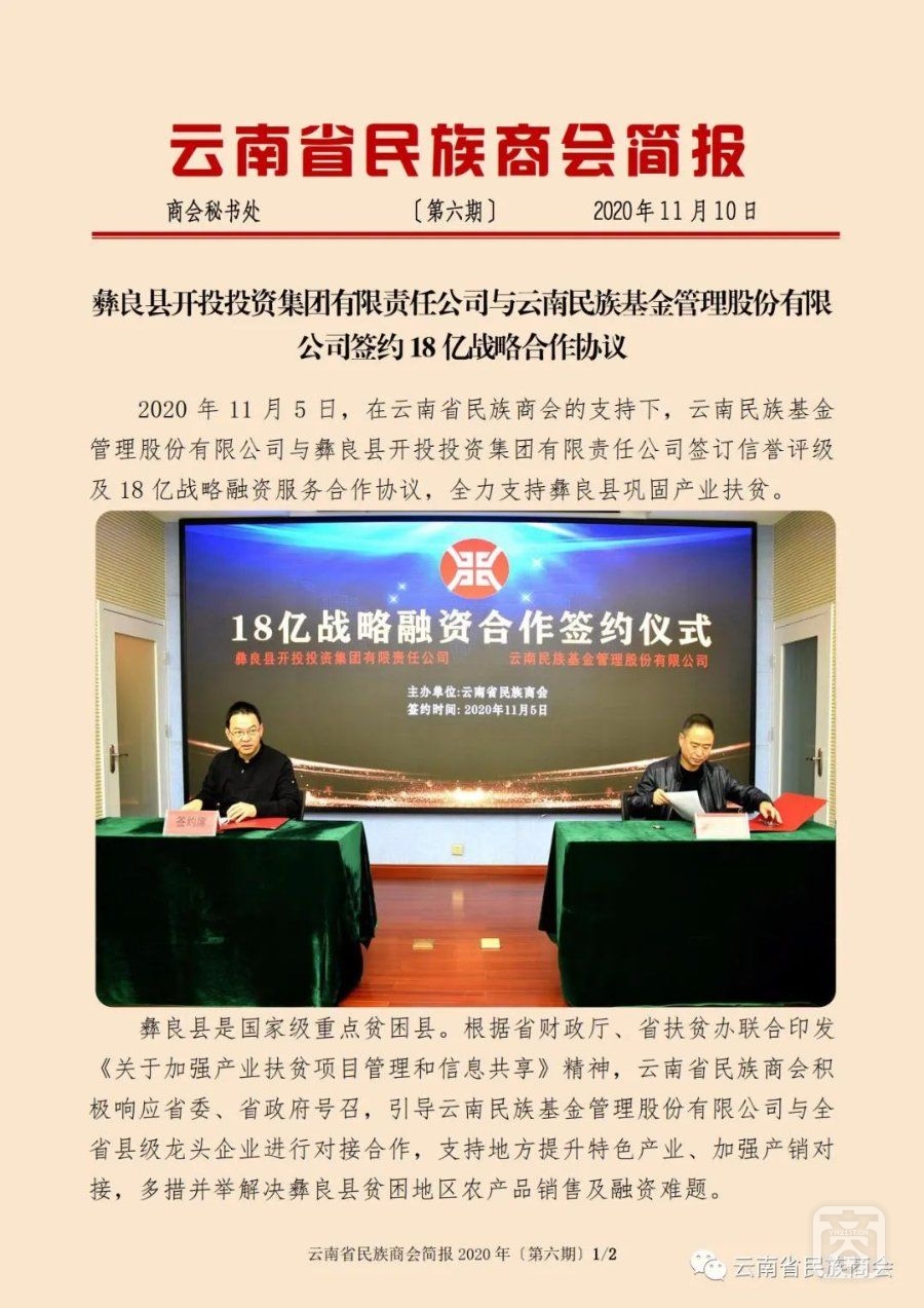 云南省民族商會(huì)簡(jiǎn)報(bào)2020年〔第六期〕（1）2020.11.10.jpg