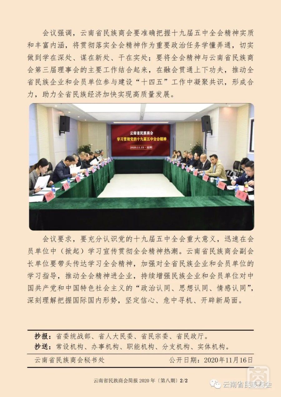 云南省民族商會(huì)簡報(bào)2020年〔第八期〕（2）2020.11.17.jpg