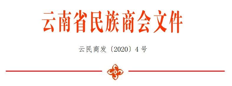 關于填報云南省民族商會2020年企業(yè)問卷調(diào)查表的通知.jpg