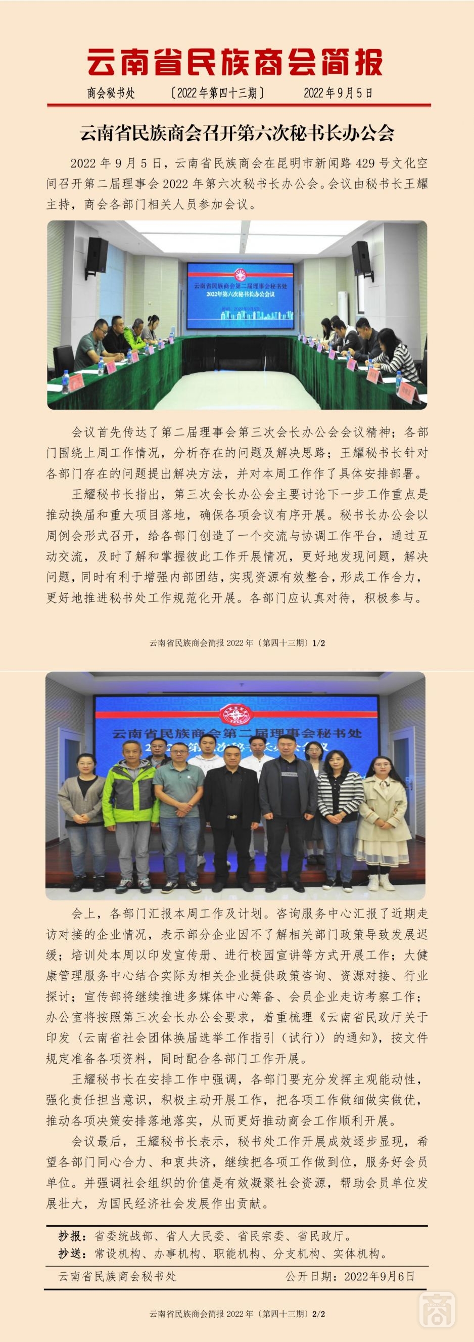 2022.09.05SACmz謝天明YNCC外宣4簡(jiǎn)報(bào)2022第43期〔第六次秘書長(zhǎng)辦公會(huì)〕_純圖版_00.jpg