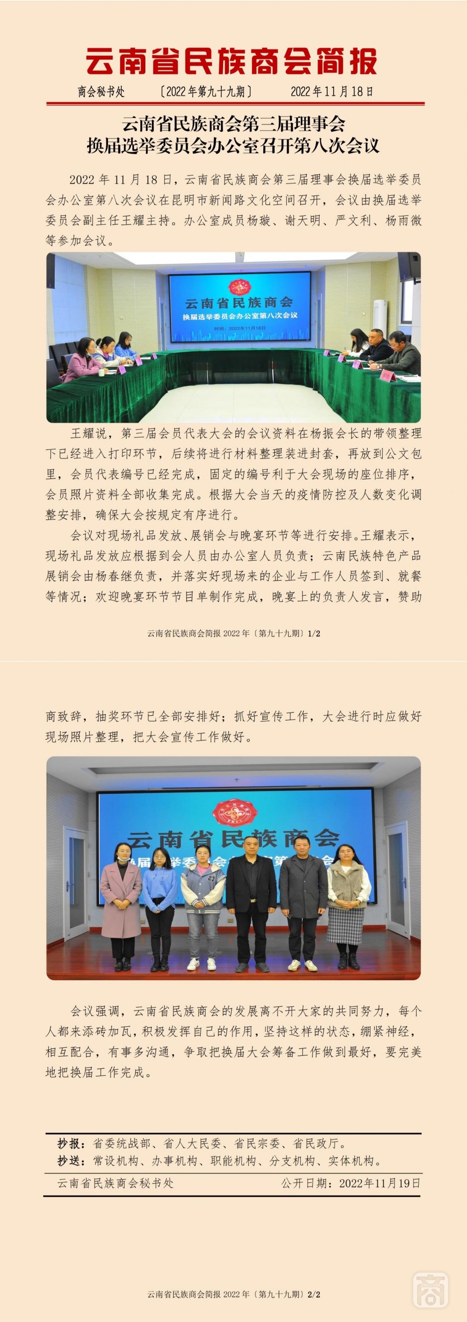 2022.11.18SACmz謝天明YNCC外宣4簡(jiǎn)報(bào)2022第99期〔換屆選舉委員會(huì)辦公室第八次會(huì)議〕_純圖版_00.jpg