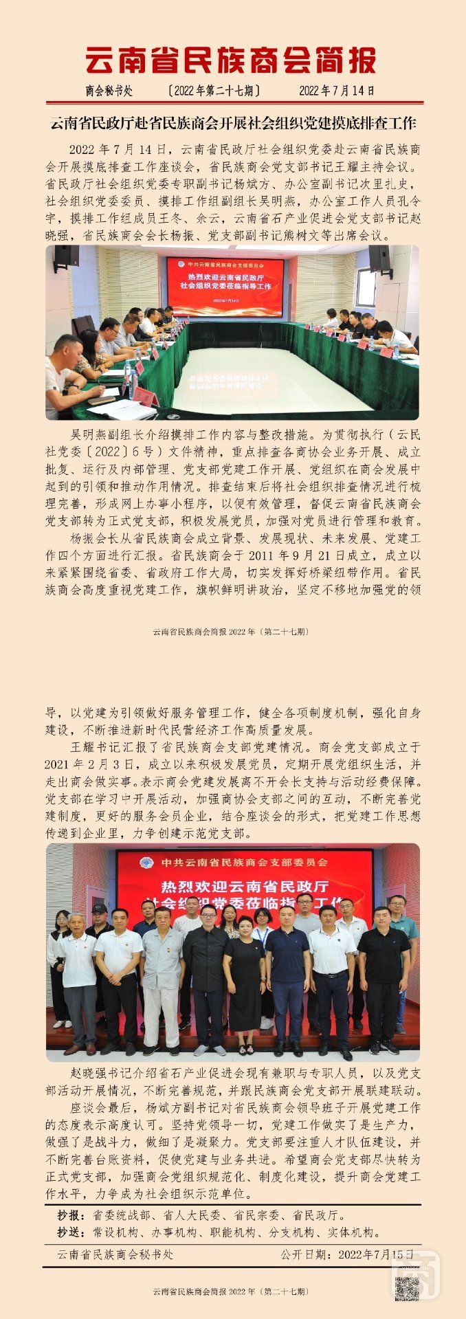 云南省民族商會(huì)簡報(bào)2022年〔第二十七期〕_00.jpg