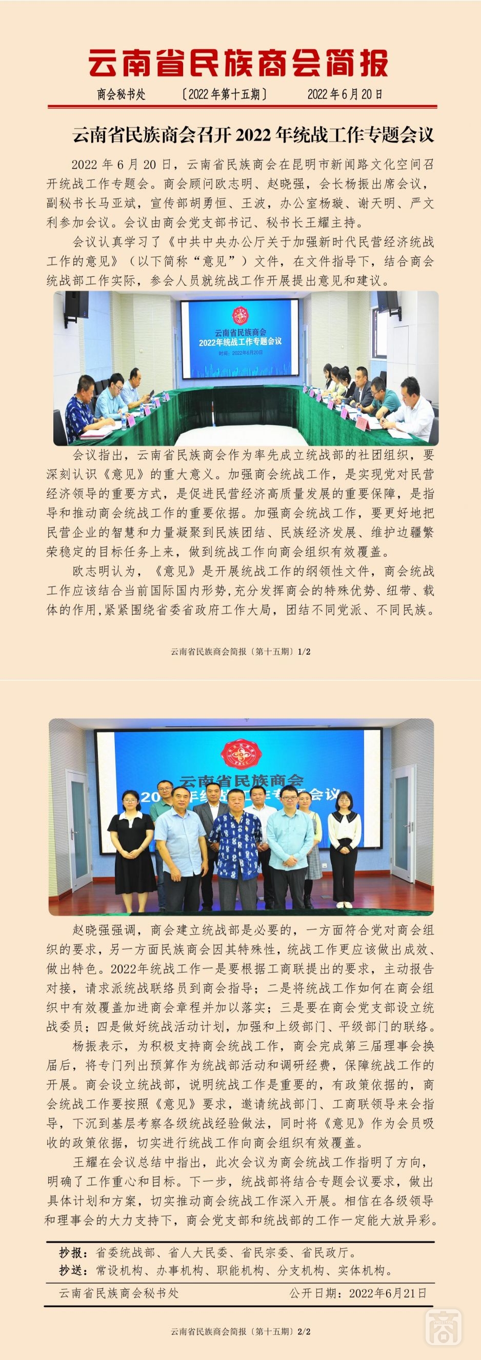 2022.06.20SACmz謝天明YNCC外宣4簡報(bào)2022第15期〔統(tǒng)戰(zhàn)工作專題會〕_純圖版_00.jpg