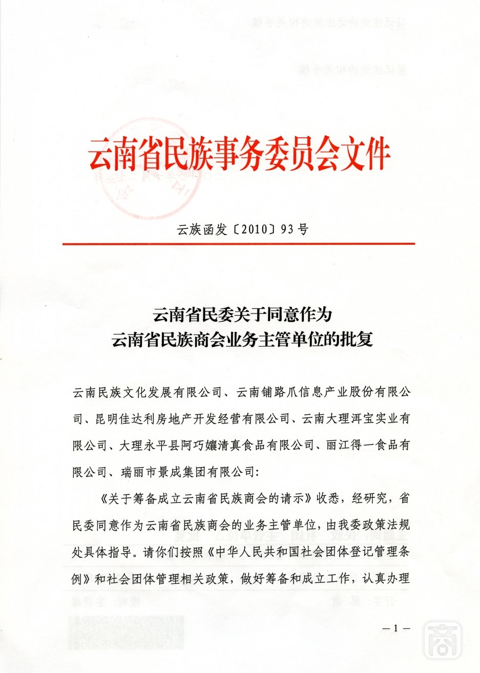 云南省民族事務(wù)委員會(huì)文件01.jpg