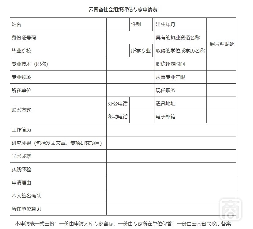 云南省社會組織評估專家申請表.png